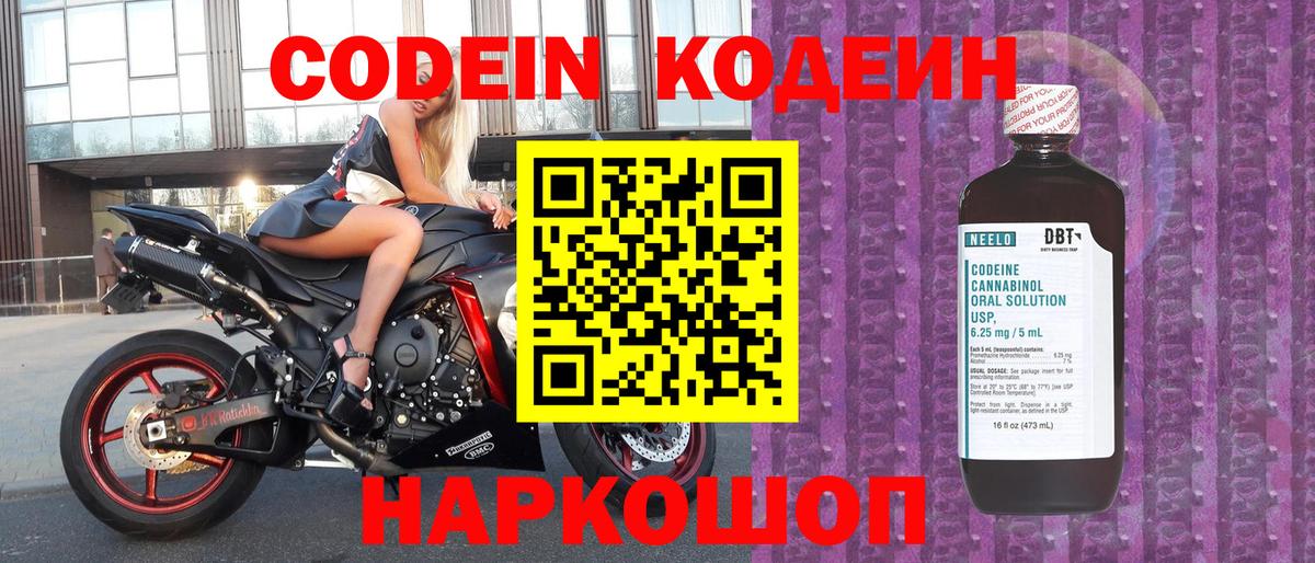 Кодеин напиток Lean (лин)  Codein Purple Drank  Вход с VPN  Урюпинск 